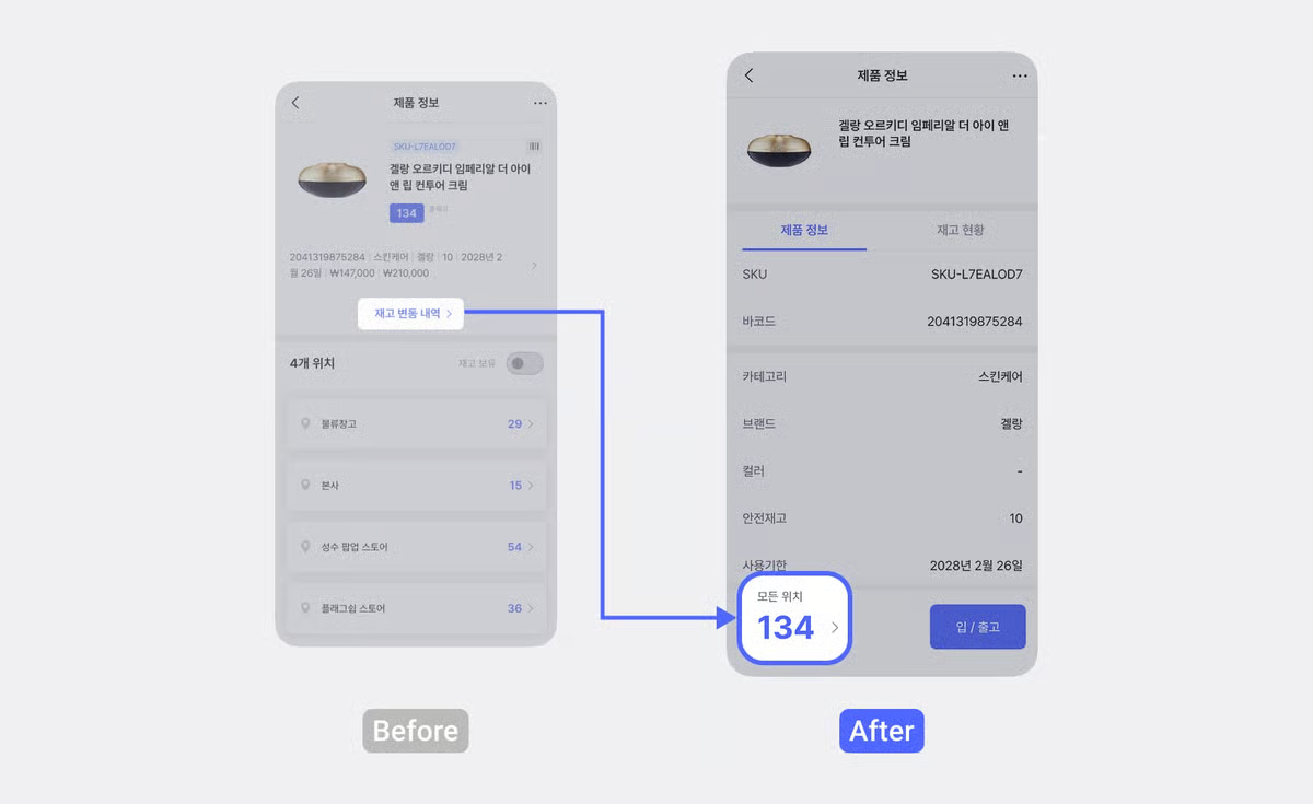 재고 변동 내역 확인 방법 변경 전과 후 비교 UI