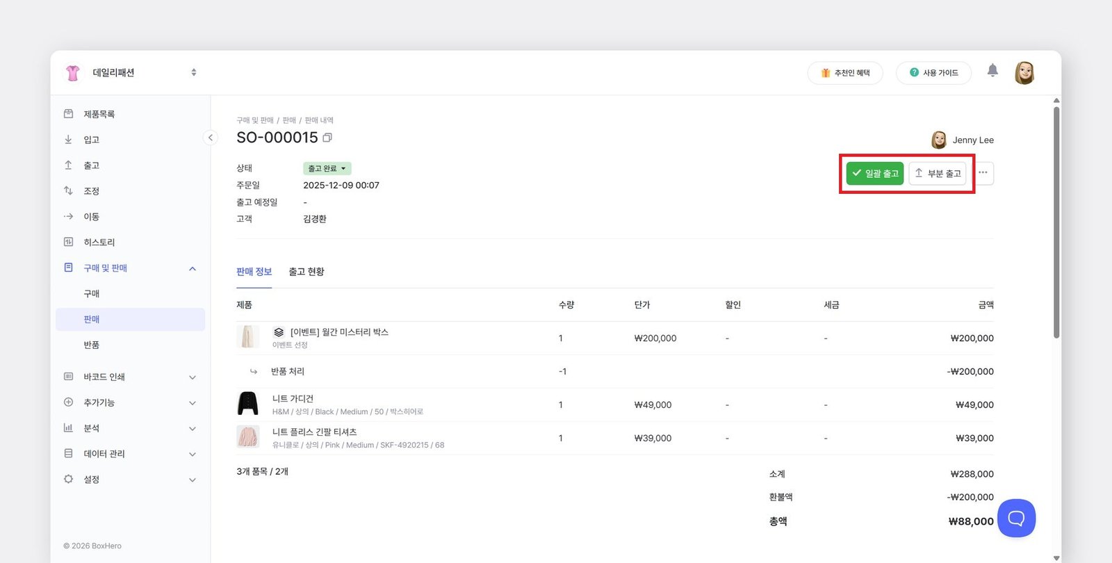 일괄 출고와 부분 출고 위치를 알려주는 화면