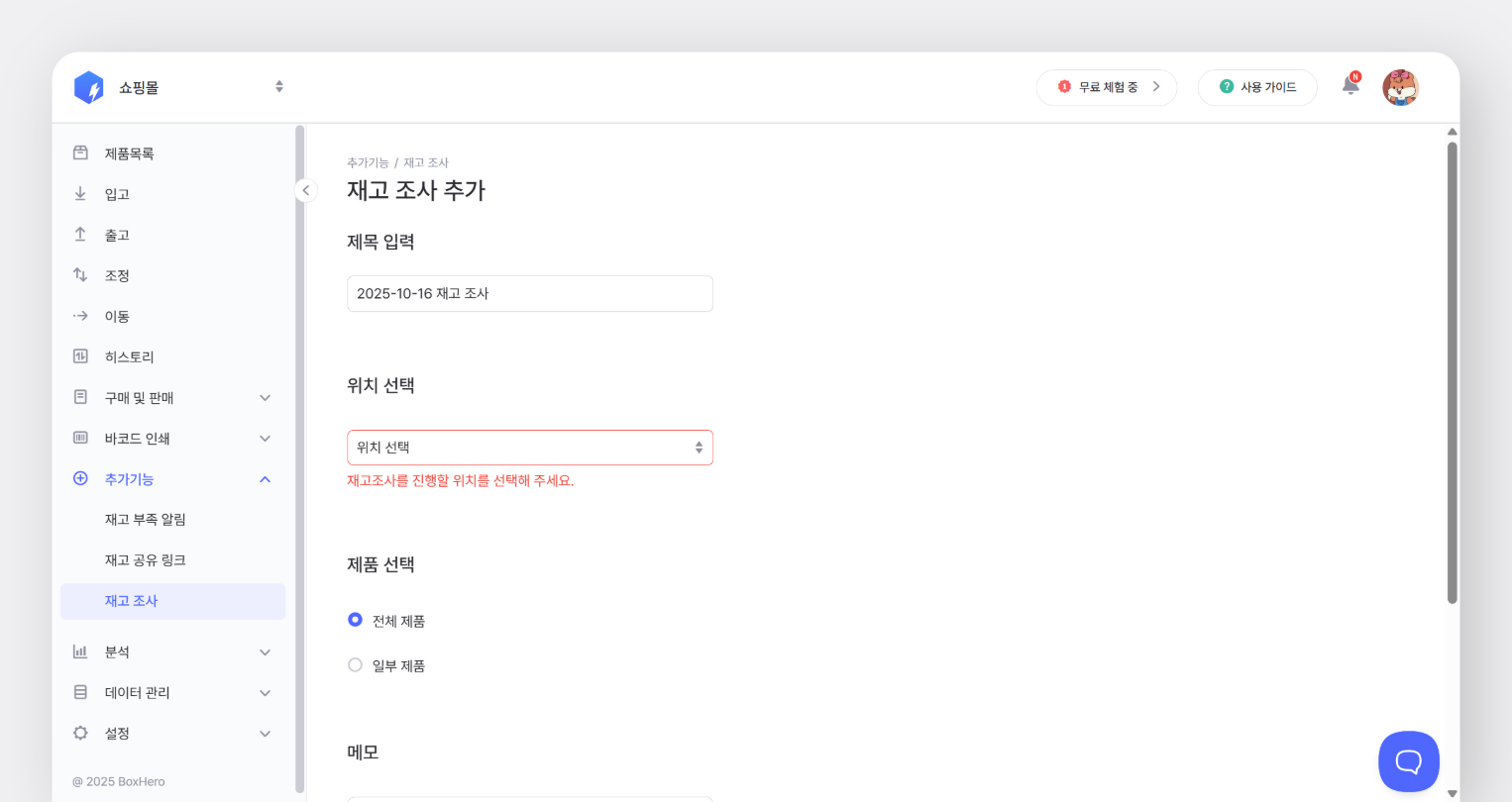 재고조사 추가 화면