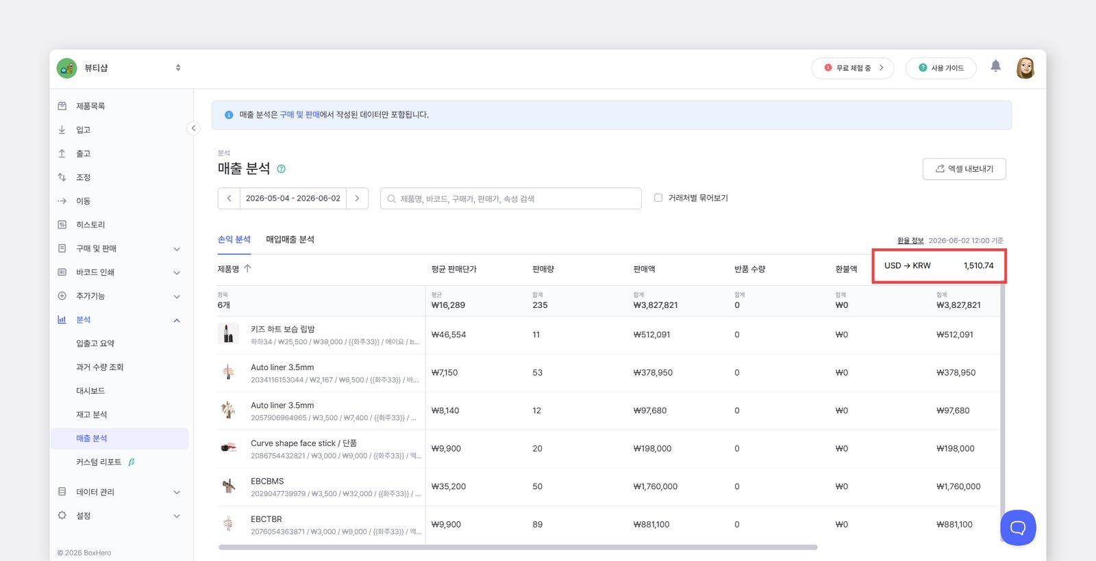 매출분석에서 환율정보가 표시되는 위치