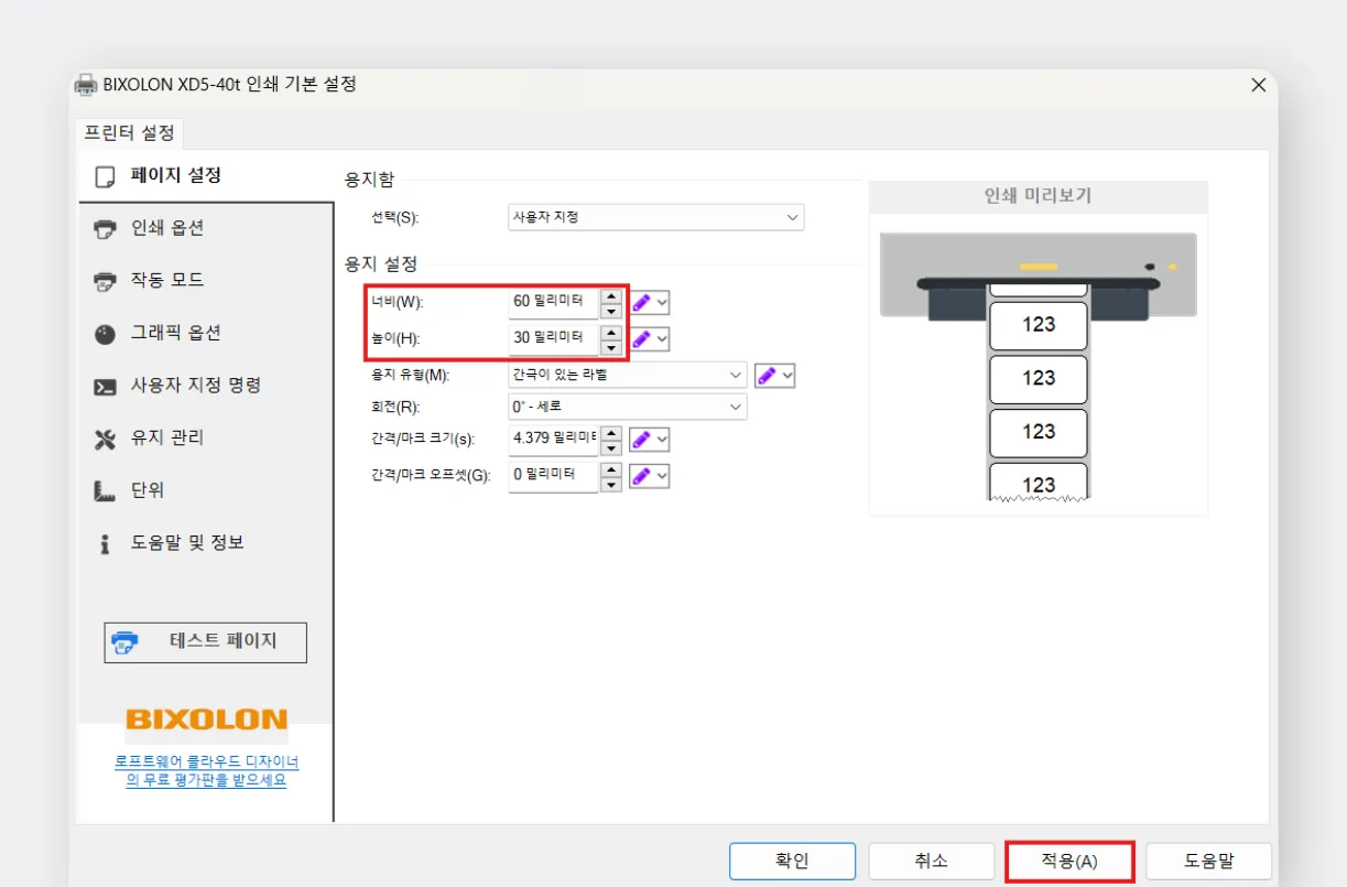 라벨 용지 사이즈 입력