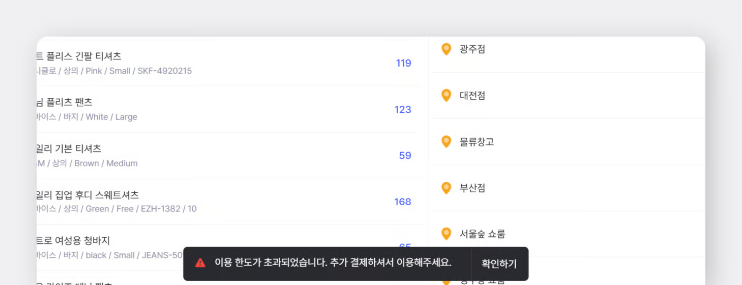 이용 한도 초과 팝업