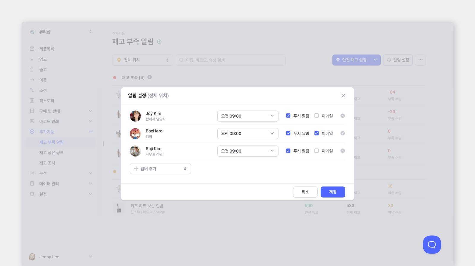 재고 부족 알림 설정하는 화면 (멤버, 시간, 방식)