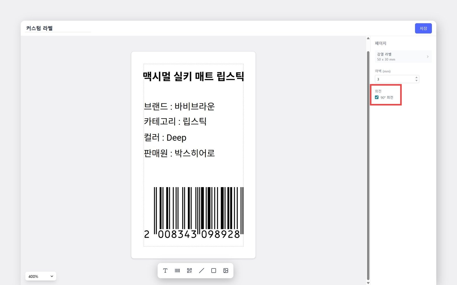 커스텀 라벨 90도 회전한 화면