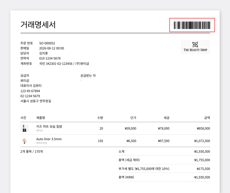 거래명세서에 바코드가 추가된 화면