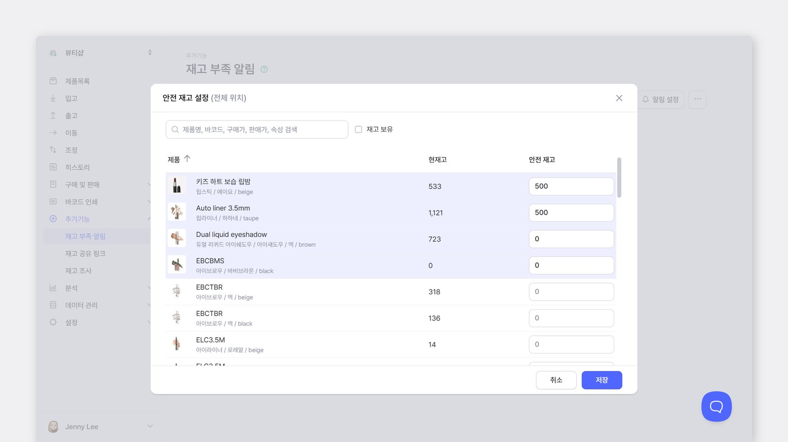 안전 재고를 설정하는 팝업 화면