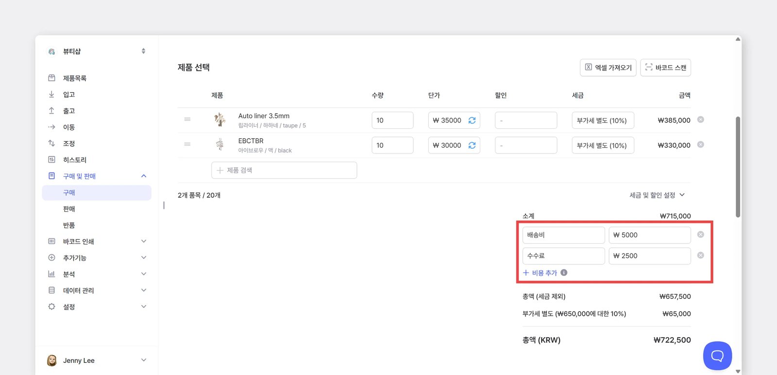 추가 비용을 설정한 작성 화면