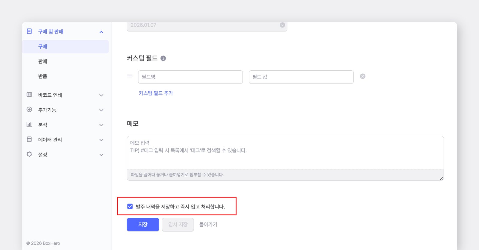 발주서/판매서 작성시 하단의 즉시 입고/출고 선택 버튼 위치