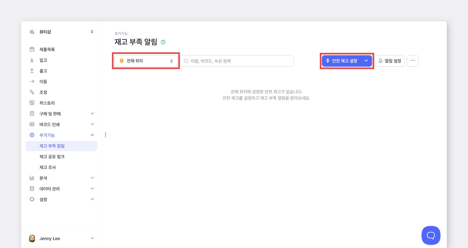 안전재고설정 버튼 누르는 방법